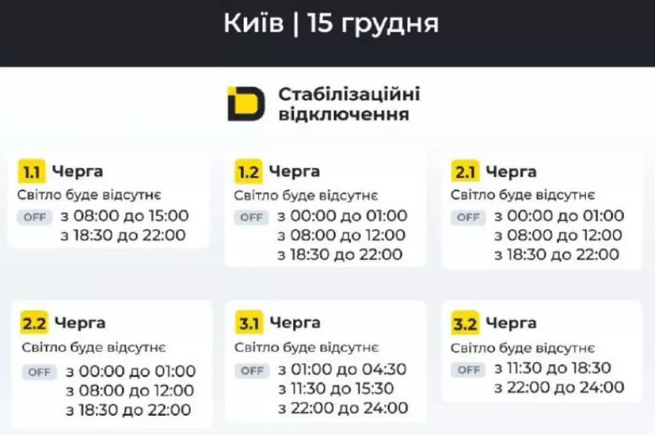 Енергетики оновили ГПВ: розклад відключень на 15 грудня - 1
