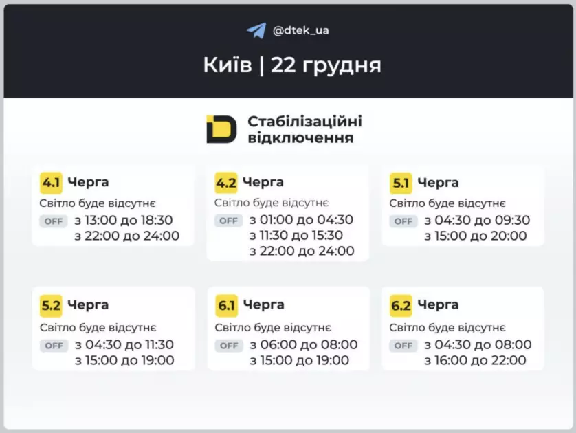 Оновлено ДТЕК: графіки відключень світла в Києві та області - 2