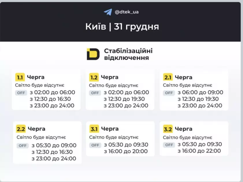 Новий рік за графіком: як вимикатимуть світло у Києві - 1