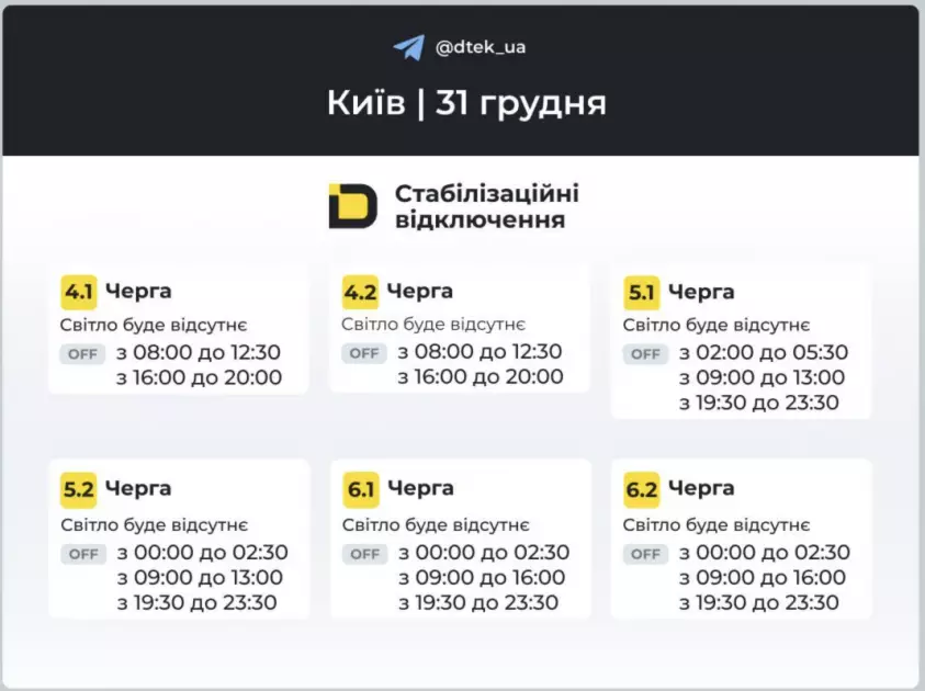 Новий рік за графіком: як вимикатимуть світло у Києві - 2