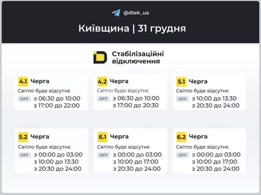 Новий рік за графіком: як вимикатимуть світло у Києві - 4