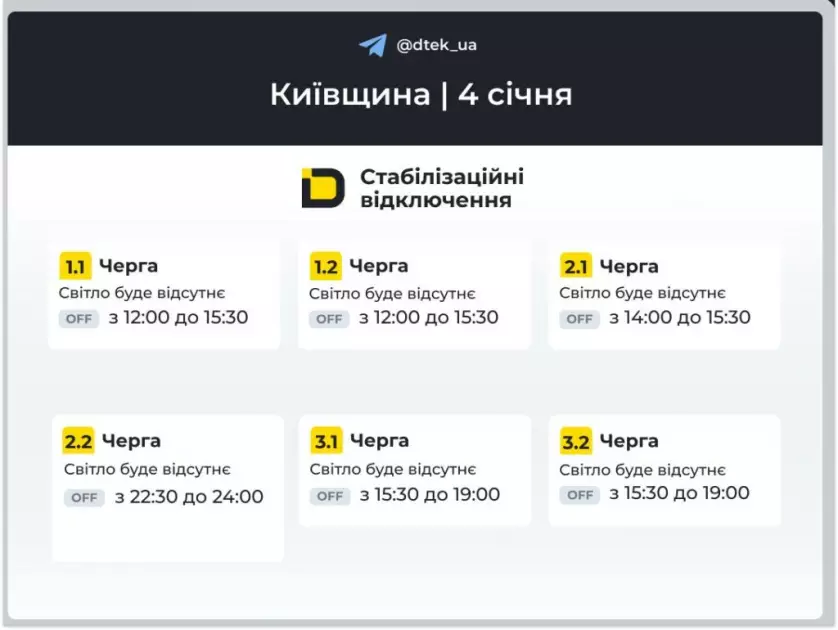 Графіки ДТЕК на неділю: коли киянам готуватися до відключень світла - 3