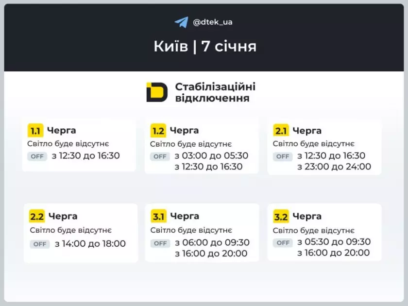 Світло в Києві та області: що чекати 7 січня і де дивитися графік - 1