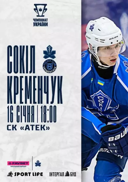 «Сокіл» (Київ) vs «Кременчук»