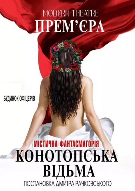 «Конотопська відьма»: Містичний бестселер у Будинку офіцерів