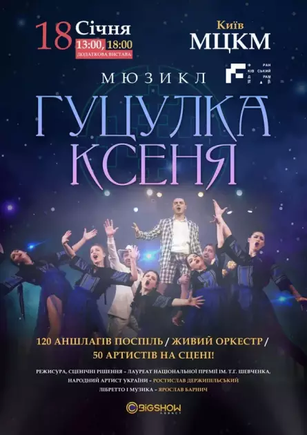 Мюзикл «Гуцулка Ксеня»