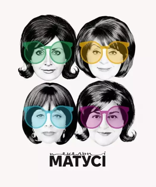 Пекельні матусі