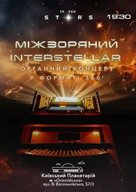 «Interstellar» під куполом Планетарію