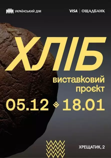 Проєкт «ХЛІБ» в Українському Домі