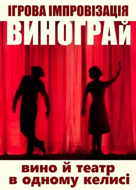 ВиноГрай