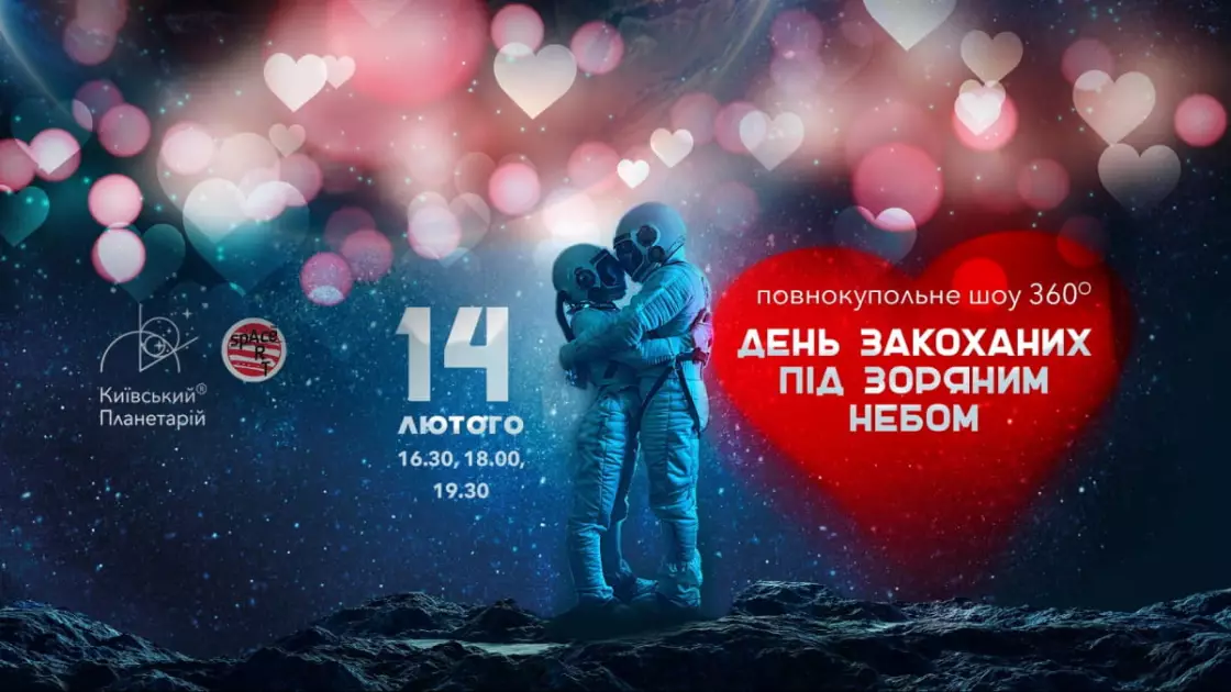 День закоханих у Київському планетарії