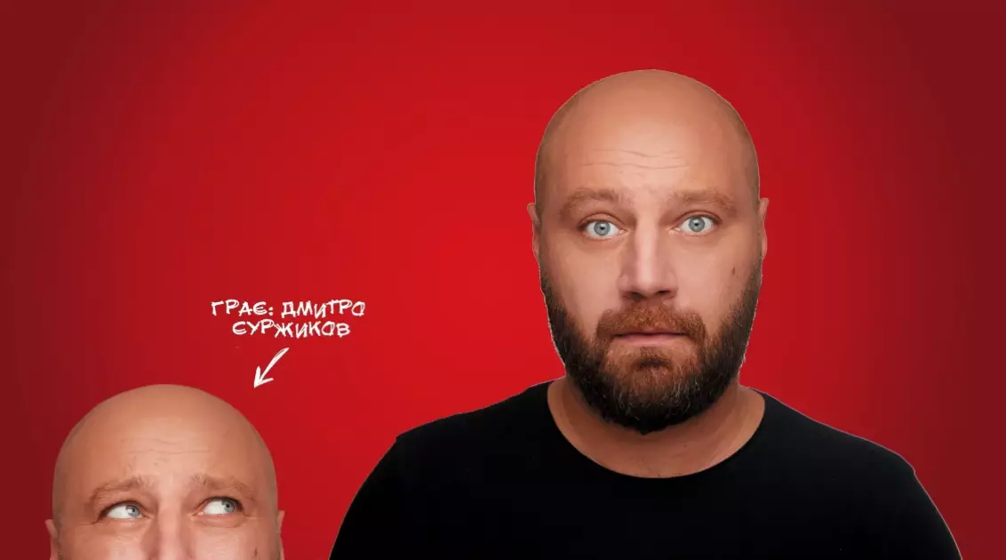 «Про що мовчать чоловіки, або Дикун Forever»