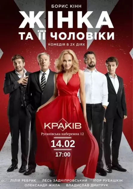 «Жінка та її чоловіки»