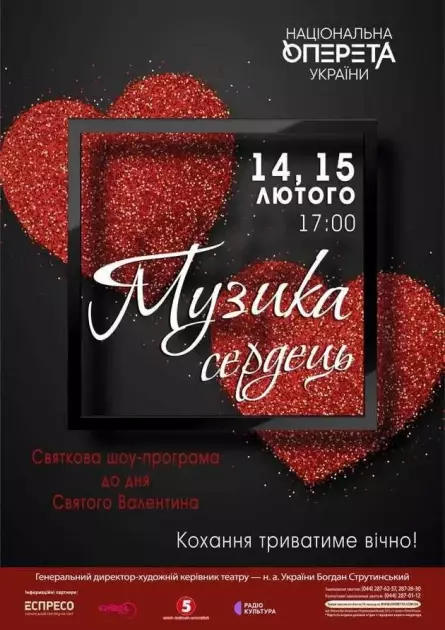 «Музика сердець» в Опереті
