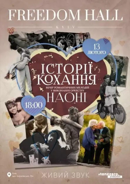 НАОНІ: «Історії кохання» 