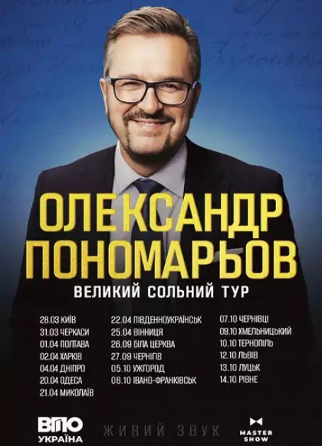 Зіркові дуети та нові хіти: Олександр Пономарьов готує великий сольний концерт у Палаці «Україна» - 2