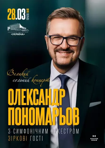 Зіркові дуети та нові хіти: Олександр Пономарьов готує великий сольний концерт у Палаці «Україна» - 1