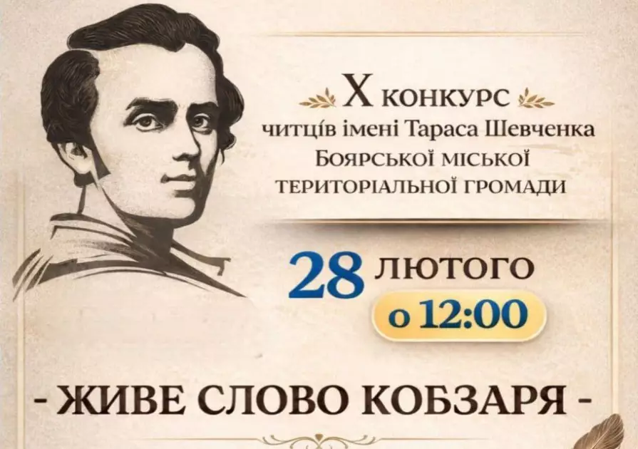 «Живе слово Кобзаря»: Боярка збирає юні таланти на конкурс читців імені Тараса Шевченка - 1