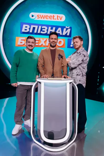 «Впізнай брехню»: SWEET.TV знімає адаптацію легендарного британського шоу разом із «Леви на джипі» - 2