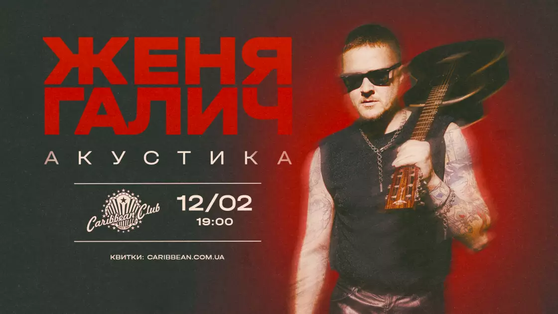 Акустика від TAYANNA і Жені Галича та великий концерт LELÉKA: лютнева афіша Caribbean Club і Pepper’s Club - 5