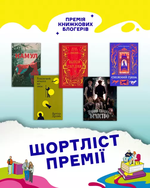Шортліст премії книжкових блогерів: хто потрапив до фінальної п’ятірки - 1