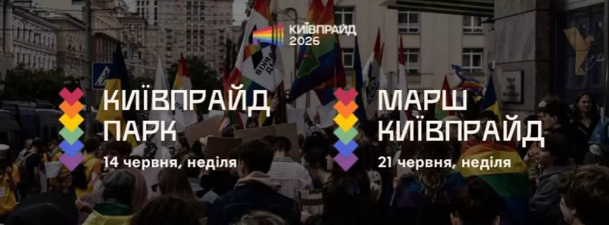 KyivPride анонсував Марш рівності та фестиваль KyivPride Park у Києві - 1