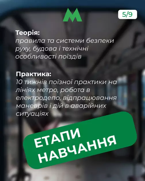 У Києві набирають машиністів метро: навчання безплатне і платять стипендію - 3