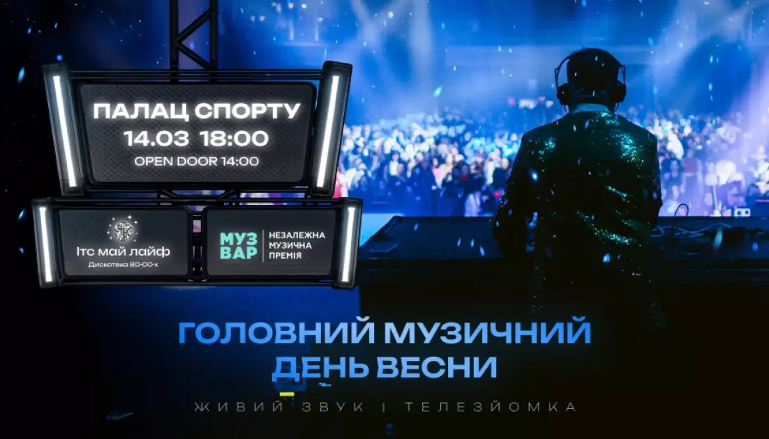 Головний музичний день весни: у Києві анонсували комбо з Muzvar Awards та дискотеки нульових - 1