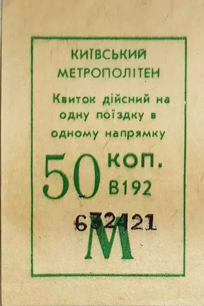 Від паперових квитків до карток: як змінювалася система оплати в київському метро - 2