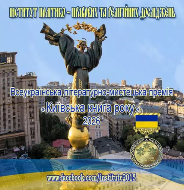 «Київська книга року — 2026»: оголосили старт прийому заявок на всеукраїнський конкурс - 1
