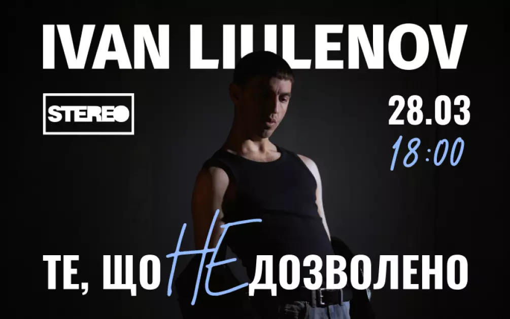 «Те, що не дозволено»: IVAN LIULENOV презентує нову концертну програму у STEREO PLAZA - 1