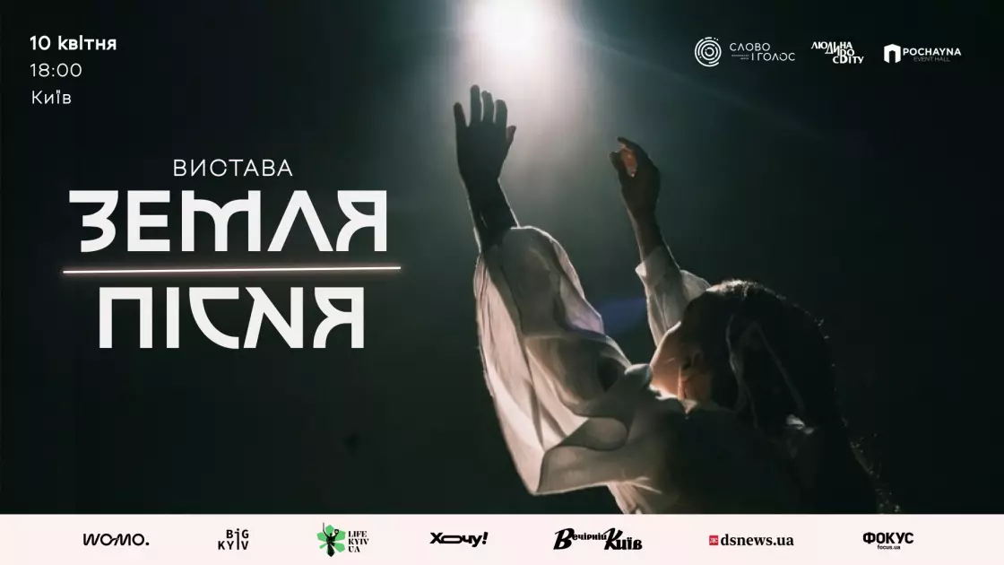  Голоси роду, що звучать сьогодні: у Києві покажуть виставу «ЗЕМЛЯ-ПІСНЯ» - 4