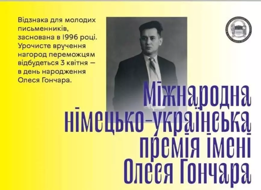 У Києві вручать Міжнародну німецько-українську премію імені Олеся Гончара - 1