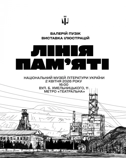 У Києві презентують виставку “Лінія пам’яті” письменника, художника та військовослужбовця Валерія Пузіка  - 1