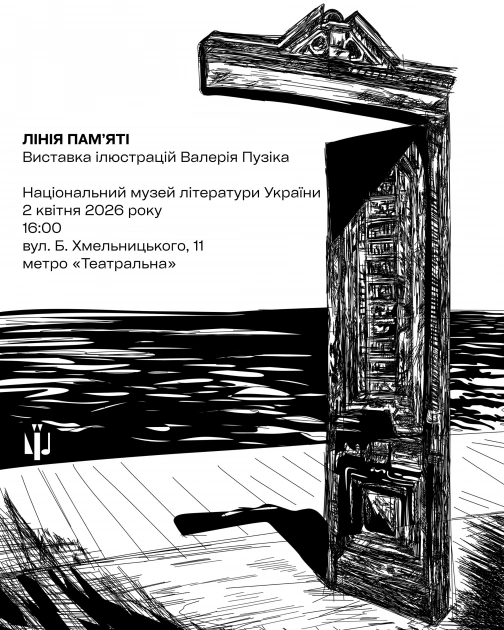 У Києві презентують виставку “Лінія пам’яті” письменника, художника та військовослужбовця Валерія Пузіка  - 2