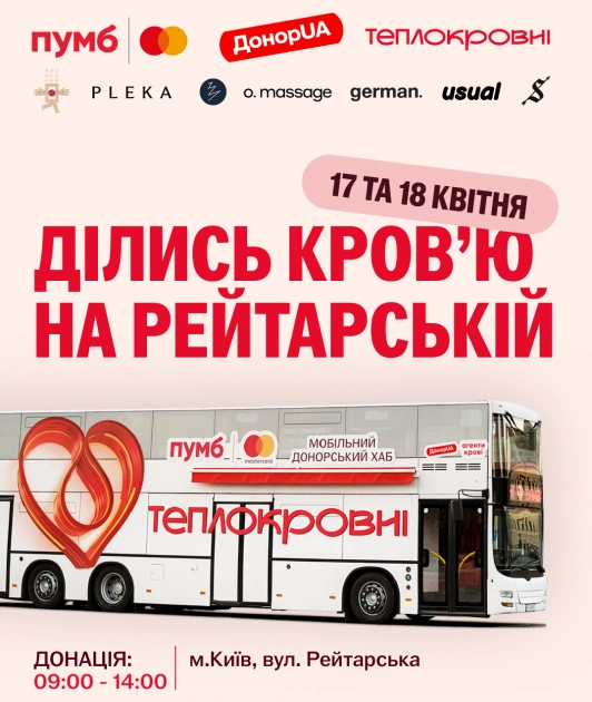 ДонорUA та «Теплокровні» проведуть відкриті донорські дні на Рейтарській у Києві - 1