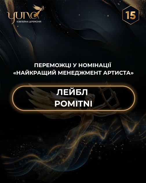 YUNA 2026: головні переможці 15-ї церемонії Національної музичної премії - 11