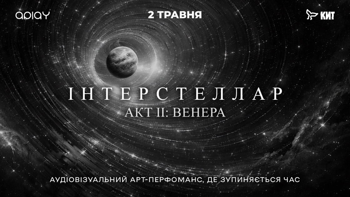 Енергія Венери на ВДНГ: Інтерстеллар повертається з новим аудіовізуальним шоу - 1