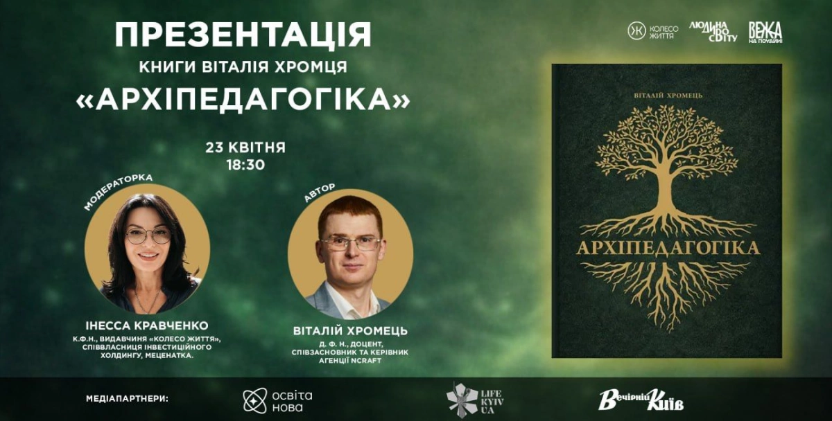 «Освіта — це не сервіс, а ядро цивілізації»: у Києві презентують книгу Віталія Хромця «Архіпедагогіка» - 4