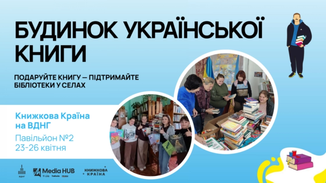 У Києві стартує великий збір книг для сільських бібліотек на «Книжковій країні» - 1