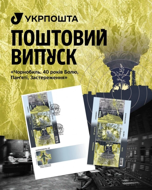 У Києві презентували марки до 40-х роковин Чорнобиля та проєкт про жителів Полісся - 1