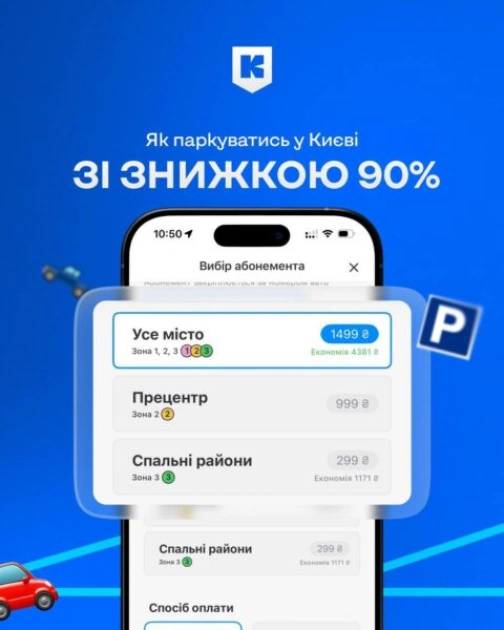 У «Київ Цифровий» оновили паркувальні абонементи: знижки до 90% для киян - 1