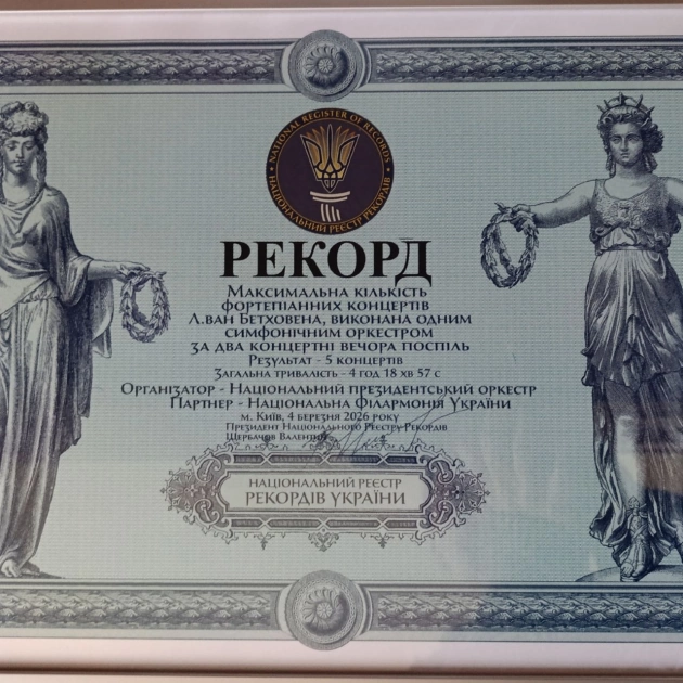 4 години музики та офіційний рекорд: у київській філармонії зафіксували унікальне досягнення - 1