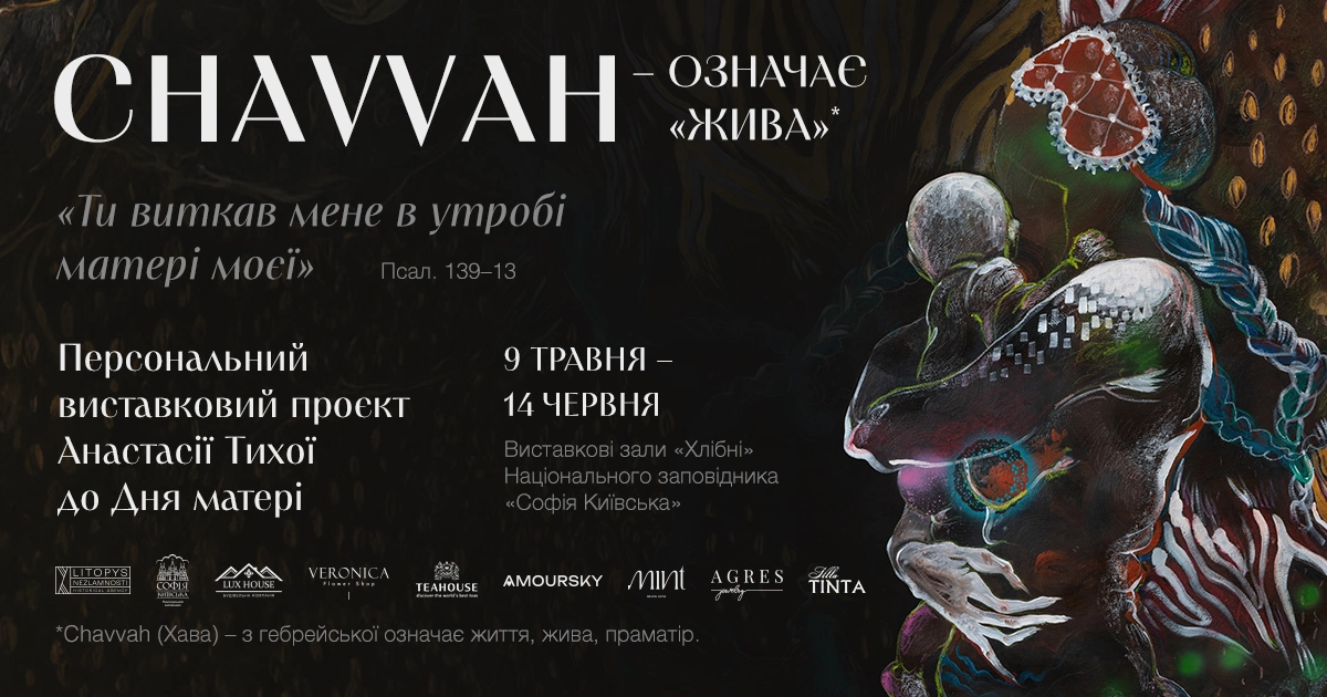 У Софії Київській відкриють виставку Chavvah: мистецький проєкт до Дня матері - 2