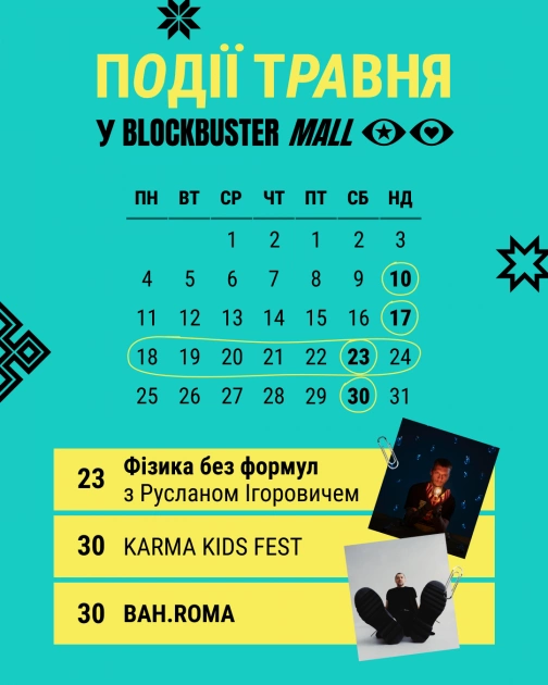 Показ вишиванок, лекції та концерти з безкоштовним входом: що цікавого готує Blockbuster Mall у травні - 2