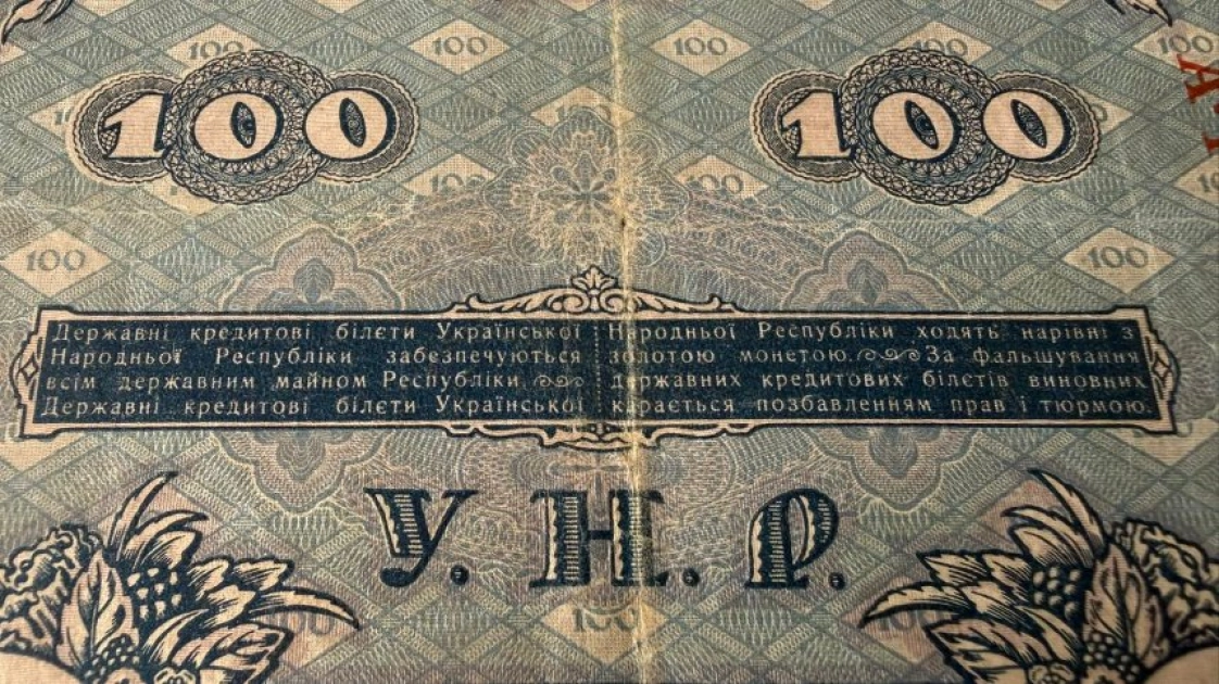 У Києві митниця вилучила рідкісну банкноту часів УНР у посилці - 1