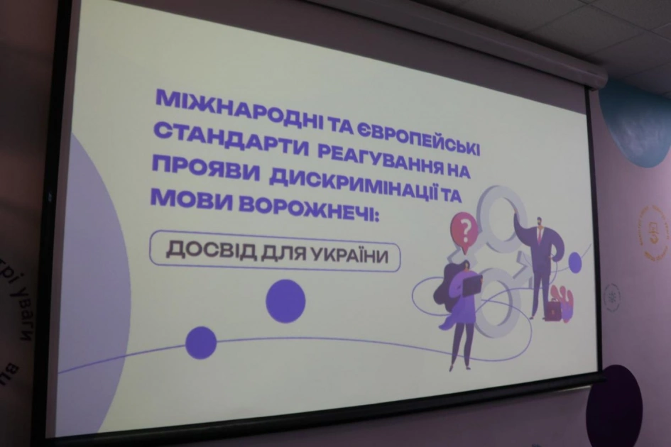 Від стереотипів до змін: у Києві обговорили, як протидіяти дискримінації в суспільстві - 1