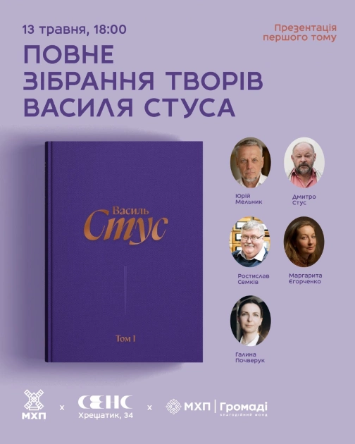 У центрі Києва презентують перший том повного зібрання творів Василь Стус - 1