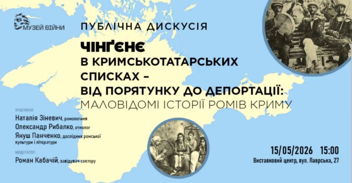 У Києві відбудеться дискусія про ромів Криму та їхню депортацію разом із кримськими татарами - 1