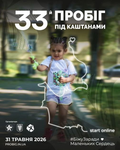 У Києві відбудеться 33-й «Пробіг під каштанами»: реєстрація, формат і мета 2026 року - 1